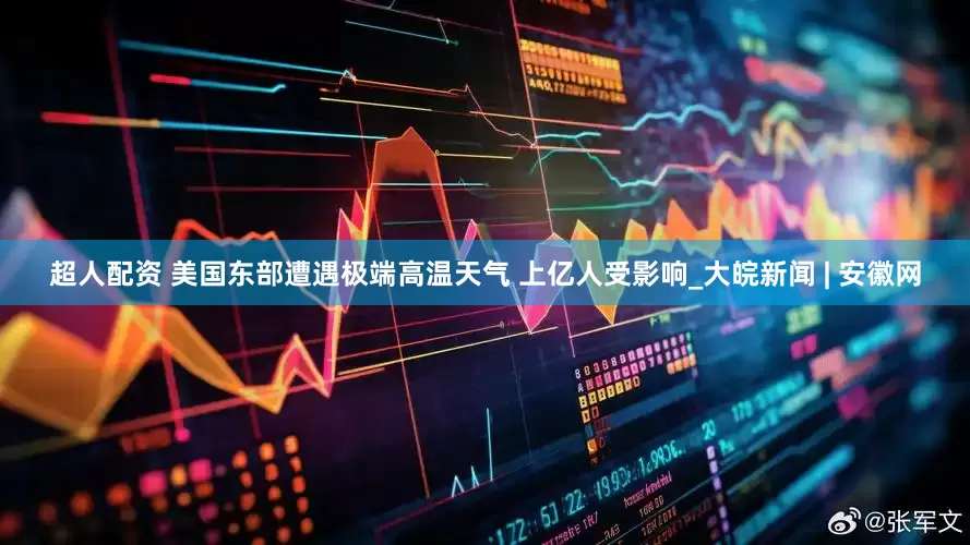 超人配资 美国东部遭遇极端高温天气 上亿人受影响_大皖新闻 | 安徽网