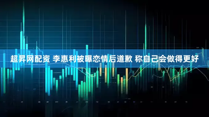 超昇网配资 李惠利被曝恋情后道歉 称自己会做得更好