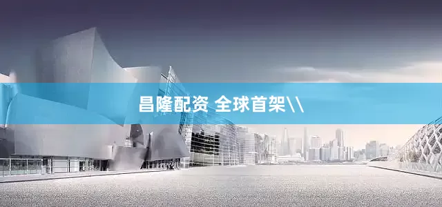 昌隆配资 全球首架\