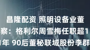 昌隆配资 照明设备业董秘群体观察：格利尔周雪梅任职超11年 90后董秘联域股份李群艳身兼数职