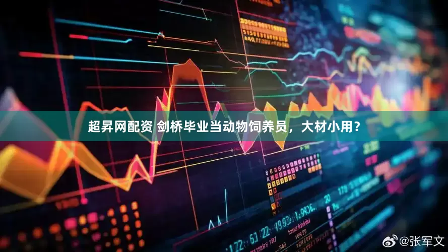 超昇网配资 剑桥毕业当动物饲养员，大材小用？