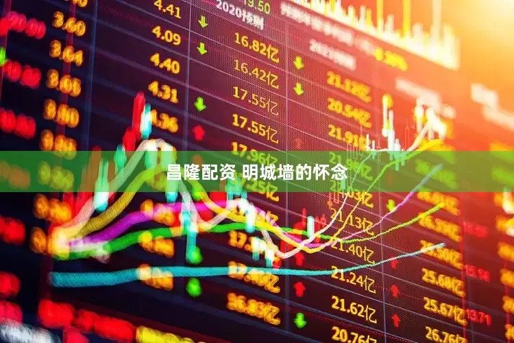昌隆配资 明城墙的怀念