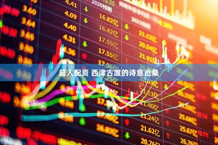 超人配资 西津古渡的诗意沧桑